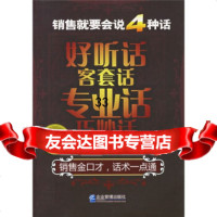 销售就要会说4种话:好听话客套话专业话巧妙话盛安之97871978 9787801978943