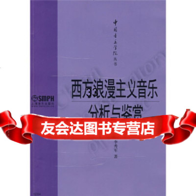 西方浪漫主义音乐分析与鉴赏978712356李秀军,上海音乐出版社 9787807512356
