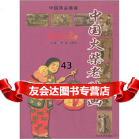 [9]中国火柴老贴画(解放前上)/中国珍品典藏97831036210樊瑀,王晓岚,河北美 9787531036210