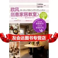 欧风创意家居教室(中青雄狮)久保田由希97815300610中国青年出版 9787515300610