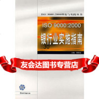 ISO00：2000银行业实施指南ISO00：2000理论与实践 9787506628853