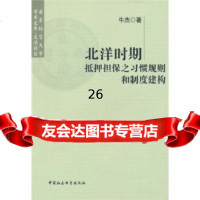 [9]北洋时期抵押之习惯规则和制度建构970491453牛杰,中国社会科学出版社 9787500491453