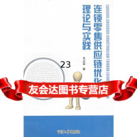 [9]连锁零售供应链优化理论与实践978781128381太田,湘潭大学出版社 9787811283815