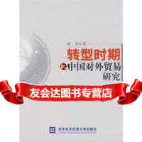 【9】转型时期的中国对外贸易研究9787811340655袁欣,对外经济贸易大学出版社