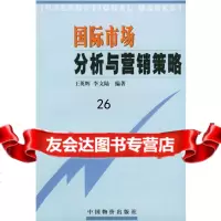 [9]国际市场分析与营销策略978715544王英辉,李文陆,中国物价出版社 9787801554475