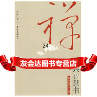 [9]禅宗智慧书97871869159雷铎,东方出版中心 9787801869159