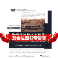 【9】传播理论的亚洲视维97873062138赵晶晶译,浙江大学出版社 9787308062138