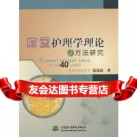 康复护理学理论与方法研究97817019862张迎霞,水利水电出版社 9787517019862