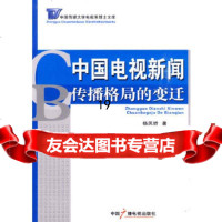【9】中国电视新闻传播格局的变迁974359728杨凤娇,中国广播影视出版社 9787504359728