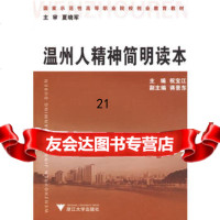 【9】温州人精神简明读本97873065115祝宝江,浙江大学出版社 9787308065115