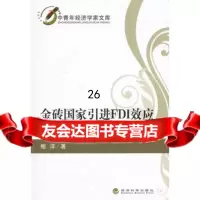 金砖国家引进FDI效应比较研究鲍洋97814157642经济科学出版社 9787514157642