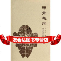 [9]甲骨趣闻97814004458王本兴著,北京工艺美术出版社 9787514004458