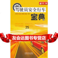 驾驶员安全行车宝典(第二版),刘明洁979336182中国法制出版社 9787509336182