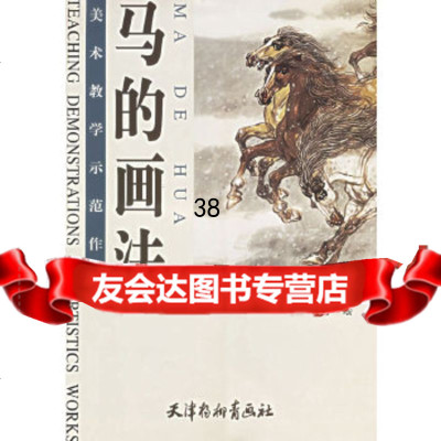 [9]马的画法97875038124许勇绘,天津杨柳青画社 9787805038124