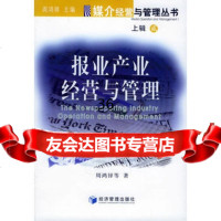 报业产业经营与管理(上辑2)——媒介经营与管理丛书周鸿铎9787 9787802071322