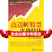 【9】高送转股票实战技法97872573512胡金盛,经济日报出版社 9787802573512