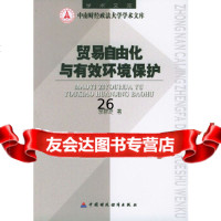 [9]贸易自由化与有效环境保护970568216佘群芝,中国财经出版社 9787500568216