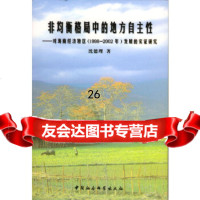 【9】非均衡格局中的地方自主性970443049沈德理,中国社会科学出版社 9787500443049