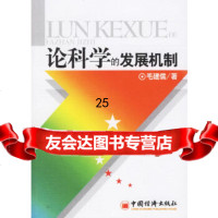 [9]论科学的发展机制97177484建儒,中国经济出版社 9787501774845