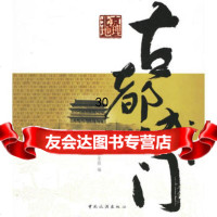 北京地理古都城973230554《新京报》社,中国旅游出版社 9787503230554