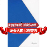 [9]演化经济学视野下的模仿与创新97877305651吕守军,学林出版社 9787807305651
