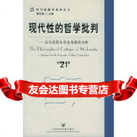 [9]现代性的哲学批判:从马克思生存论角度的分析——哲学新视书界系列丛书978717 9787801907257