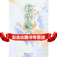 和谐人生子敏978710239九州出版社 9787801950239