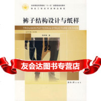 裤子结构设计与纸样陈明艳9787811115093东华大学出版社