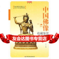 中国佛像收藏鉴赏500问-收藏馆嘉木971968381中国轻 9787501968381