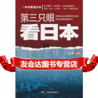 第三只眼看日本974362988元坤,中国广播影视出版社 9787504362988