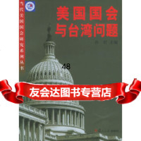 [9]美国国会与台湾问题/当代美国国会研究系列丛书978730456孙哲,复旦大学出 9787309045956