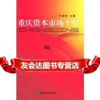 重庆资本市场十年,叶春和975892613经济科学出版社 9787505892613