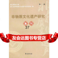 [9]非物质文化遗产研究集刊977732504浙江师范大学浙江省非物质文化遗产研究基 9787507732504