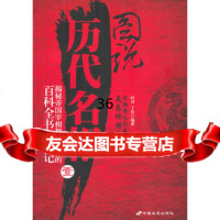 图说历代名相197810702037时涛,于佳著,中国长安出版社 9787510702037