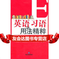 英语习语用法精粹,刘雪梅976822749中国书籍出版社 9787506822749