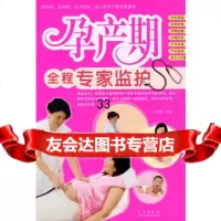 孕产期全程专家监护97843642294张荣君著,青岛出版社 9787543642294