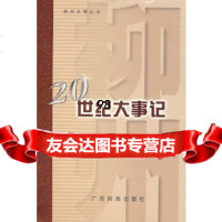 [9]柳州20世纪大事记97836342019李厚全,广西民族出版社 9787536342019