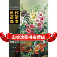 西方绘画大师原作高清临本——大师花卉,孙萌978393192安徽美术 9787539853192