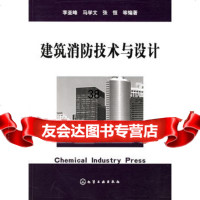 [9]建筑消防技术与设计972567002李亚峰,马学文,张垣等,化学工业出版社 9787502567002