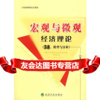 宏观与微观经济理论(体系、模型与分析),白暴力著9759456经 9787505859456