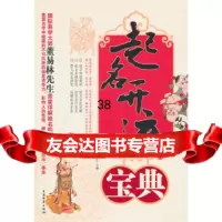 起名开运宝典974736277董易林,中国物资出版社 9787504736277