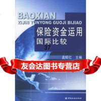 保资金运用国际比较,孟昭亿974937766中国金融出版社 9787504937766