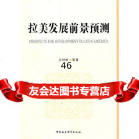 拉美发展前景预测970497226江时学,中国社会科学出版社 9787500497226