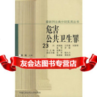 [9]危害公卫生罪9787810871679刘远,人民大学