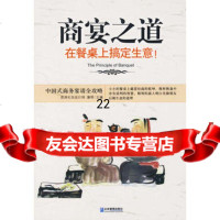 商宴之道——在餐桌上搞定生意！97871976918蒲明,企业管理出版社 9787801976918