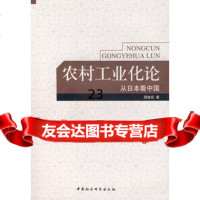 农村工业化论9704626周维宏,中国社会科学出版社 9787500469926