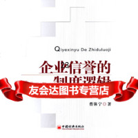 【9】企业信誉的制度逻辑97174曹休宁,中国经济出版社 9787501799480