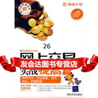 网上交易实战提高篇——购物平台、创业准备、进货、选址、店铺装修(配光盘),天 9787302167297