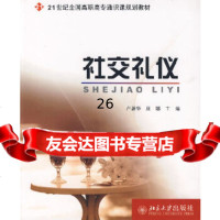 [9]社交礼仪9787301120651卢新华,康娜,北京大学出版社