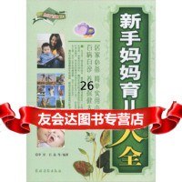 [9]新手妈妈育儿大全9744100李星等,农村读物出版社 9787504854100